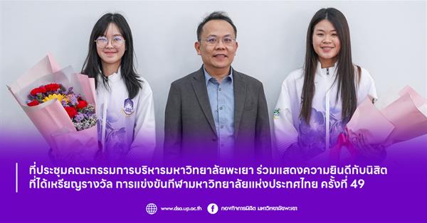 ที่ประชุมคณะกรรมการบริหารมหาวิทยาลัยพะเยา ร่วมแสดงความยินดีกับนิสิตที่ได้เหรียญรางวัล การแข่งขันกีฬามหาวิทยาลัยแห่งประทศไทย ครั้งที่ 49